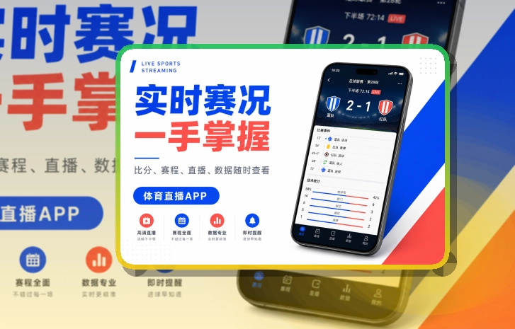 移动观赛入口 · 手机追赛服务 · 直播入口更容易找界面展示
